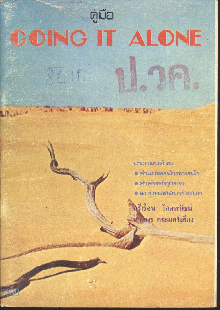 คู่มือ GOING IT ALONE