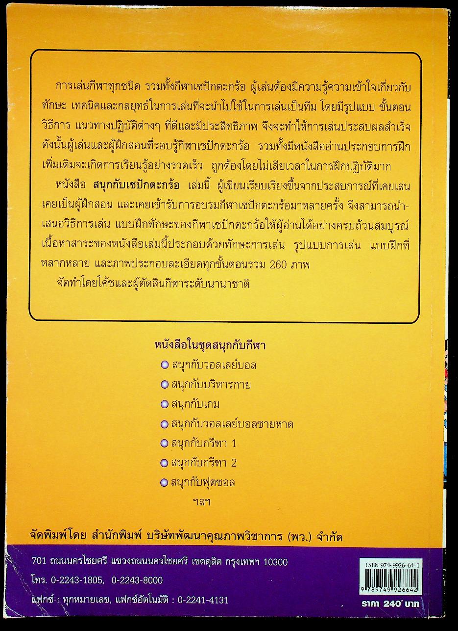 หนังสือ ชุด สนุกกับกีฬา เล่ม 8 สนุกกับเซปักตะกร้อ