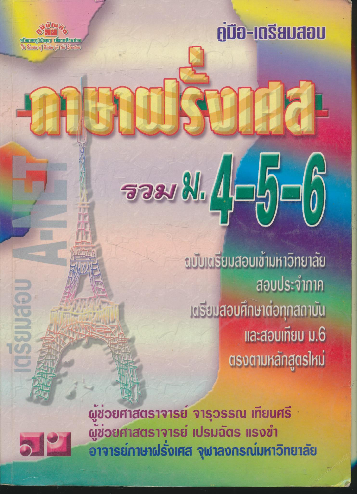 คู่มือ-เตรียมสอบ ภาษาฝรั่งเศส รวม ม.4-5-6