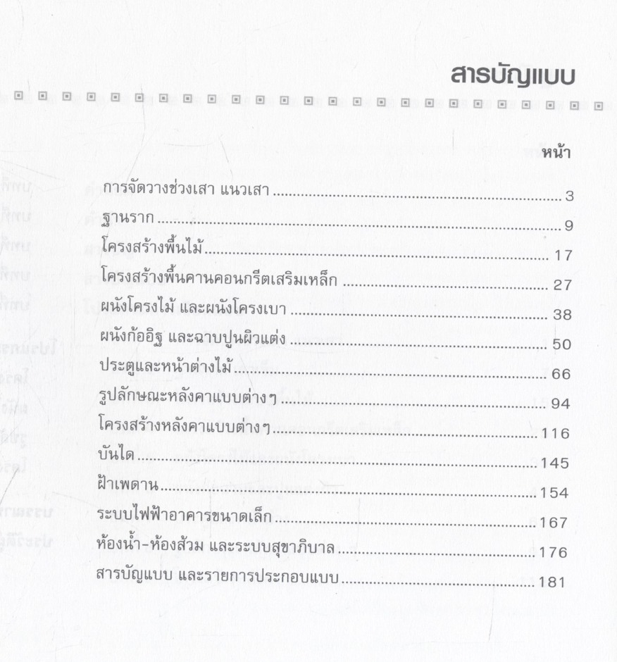 การออกแบบและเขียนแบบก่อสร้างอาคารเบื้องต้น