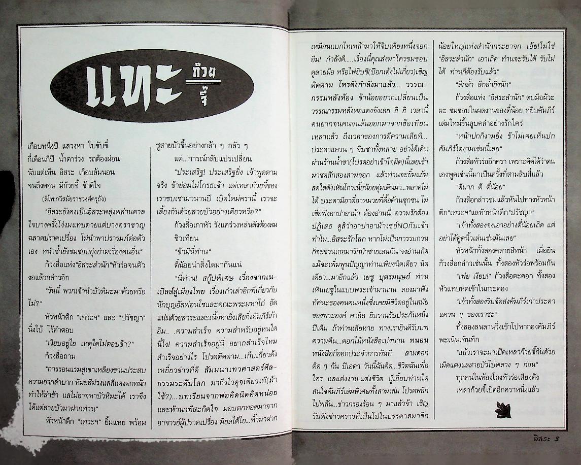 อิสระ เพื่อนความคิด ชีวิตคริตชน ปีที่ 18 ฉบับที่ 4 กรกฎาคม-สิงหาคม 2538