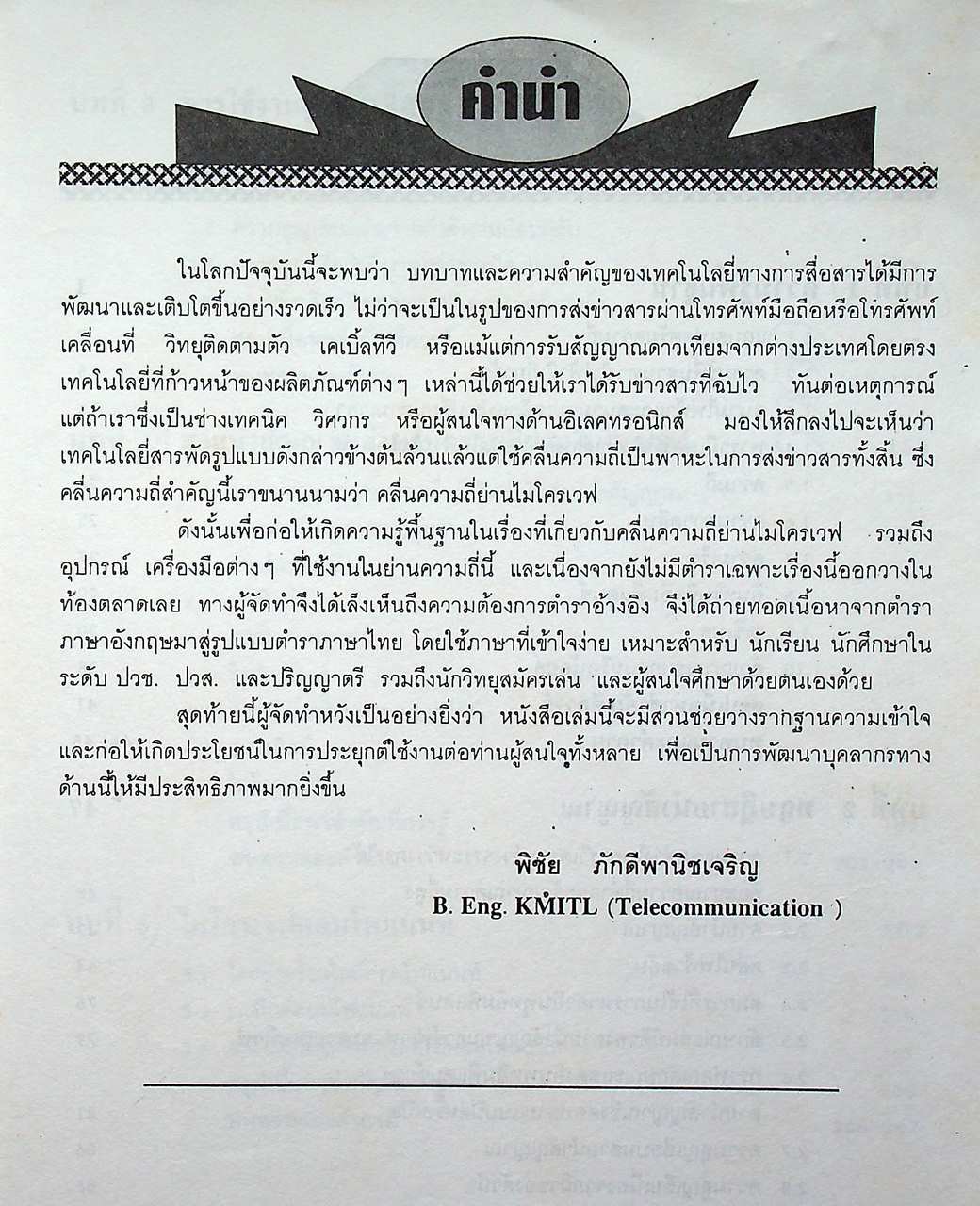 ทฤษฎีและการใช้งานความถี่ย่านไมโครเวฟ