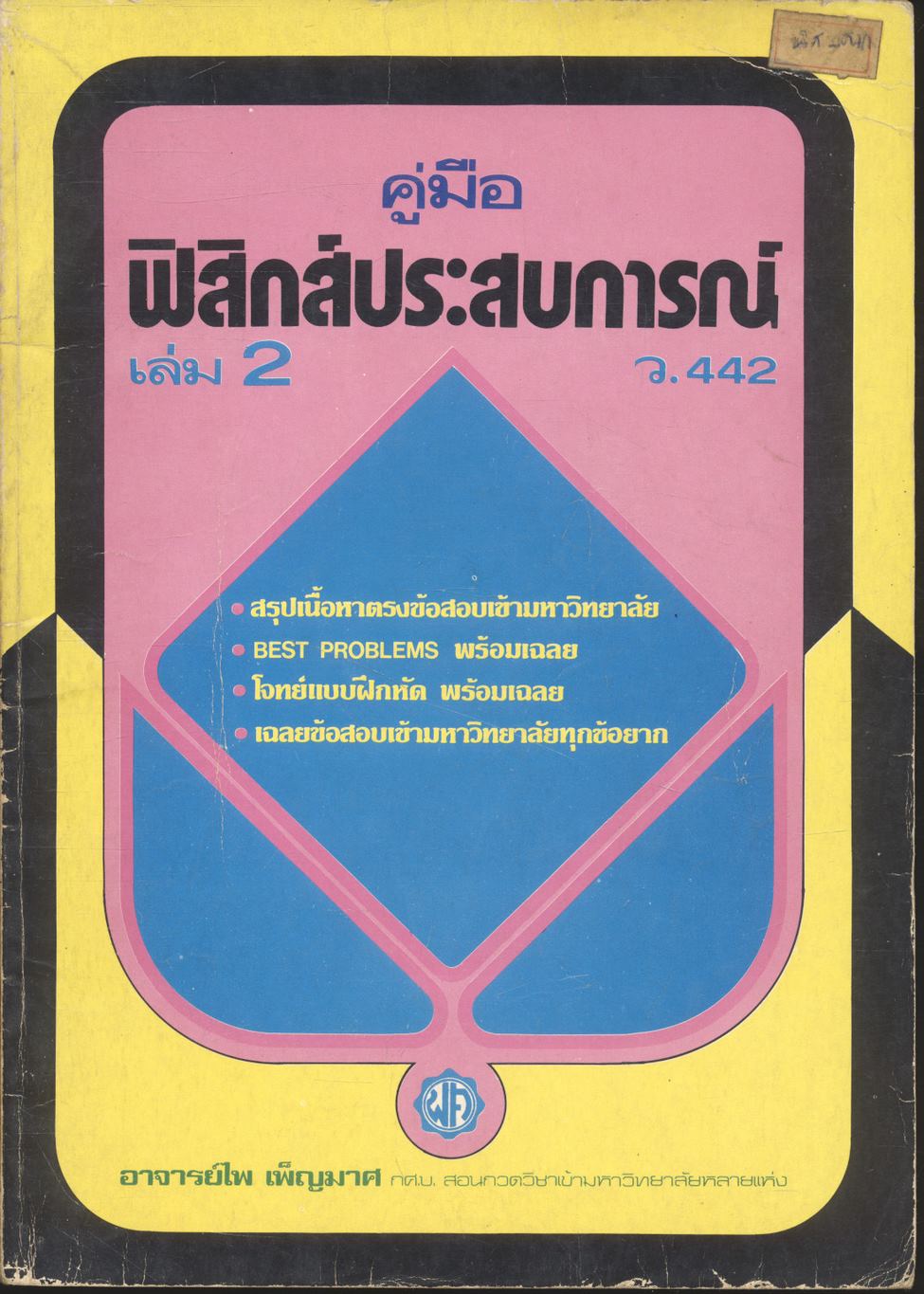 คู่มือ ฟิสิกส์ประสบการณ์ เล่ม 2 ว.442