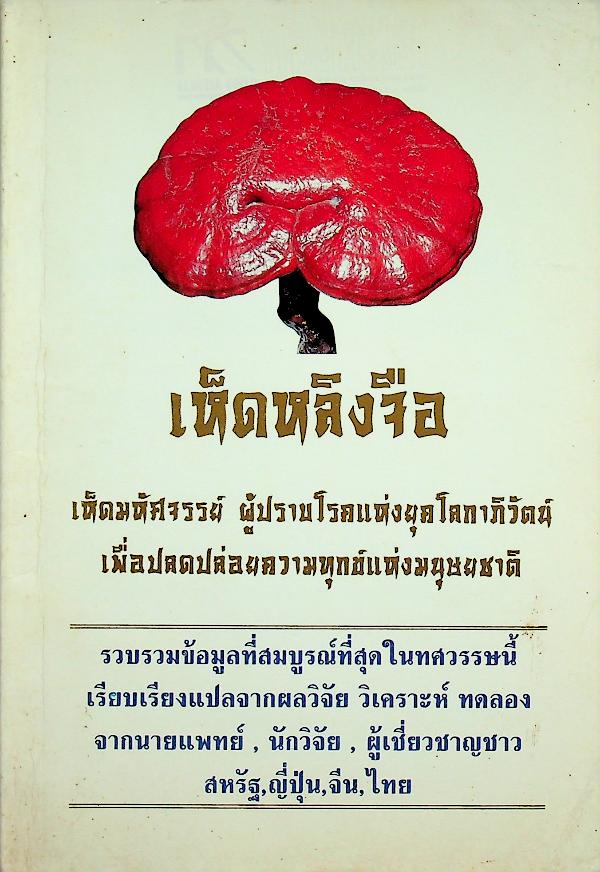 เห็ดหลิงจือ เห็ดมหัศจรรย์ ผู้ปราบโรคแห่งยุคโลกาภิวัตน์ เพื่อปลดปล่อยความทุกข์แห่งมนุษยชาติ