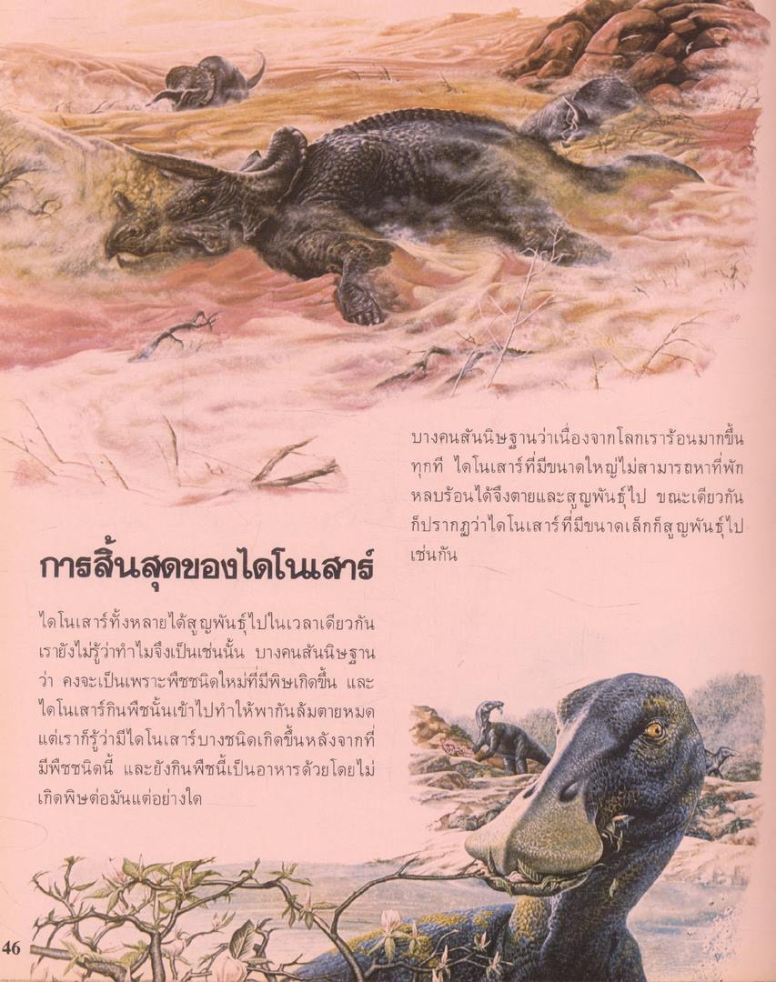 สารานุกรมเยาวชน นานาความรู้ชุดที่ 1 โลกดึกดำบรรพ์