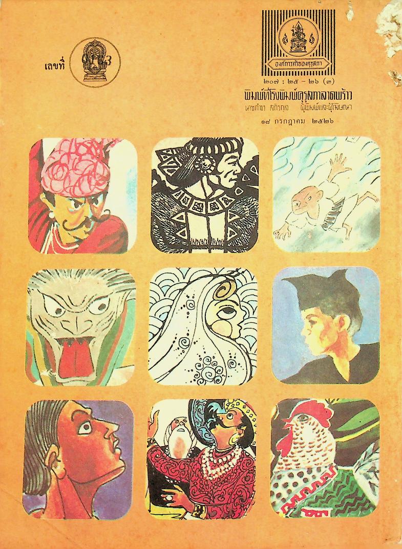 นิทานพื้นเมืองของเอเชีย สำหรับเด็กทั่วทุกดินแดน เล่มห้า