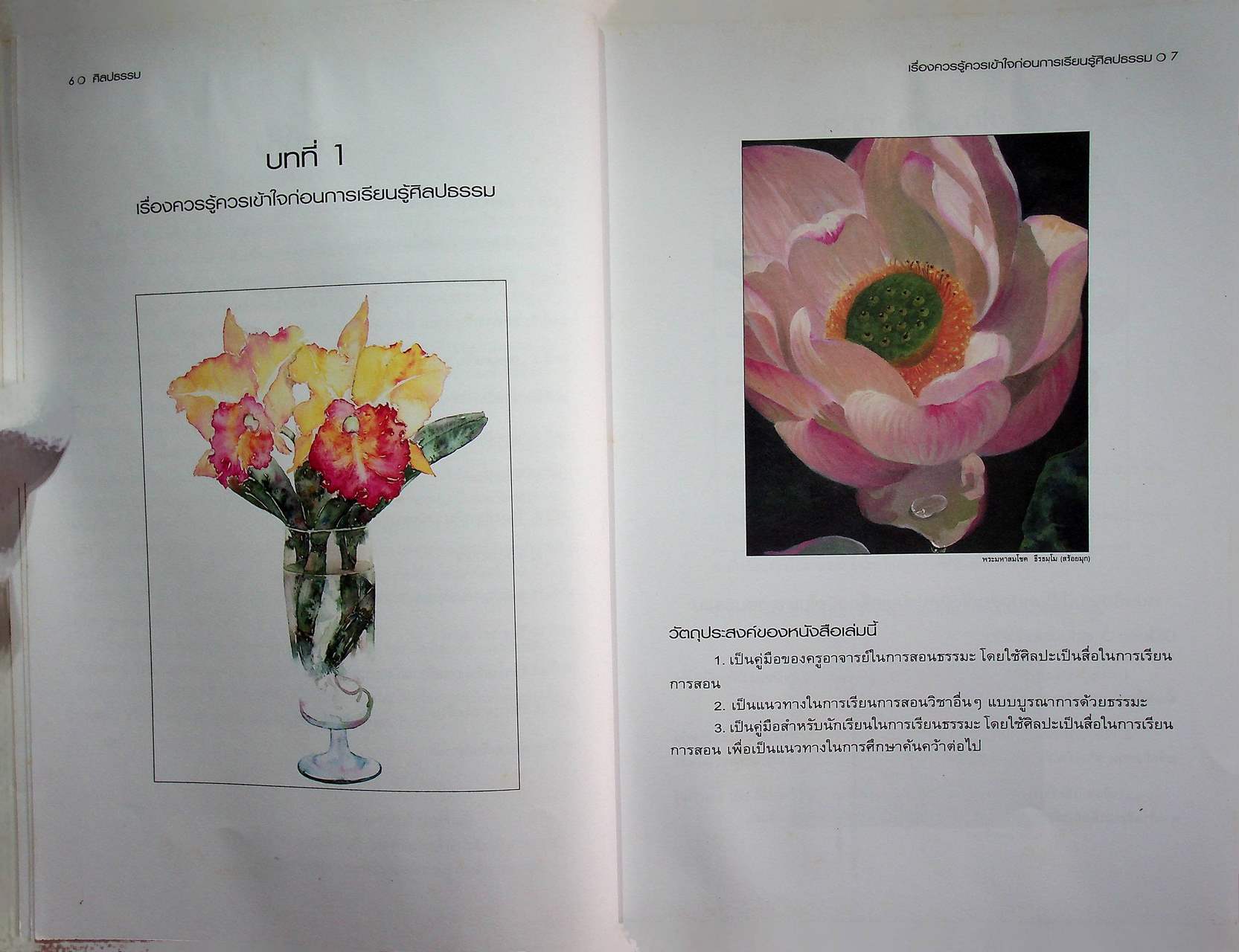 ศิลปธรรม คู่มือการสอนธรรมะ โดยใช้ศิลปะเป็นสื่อในการเรียนการสอน