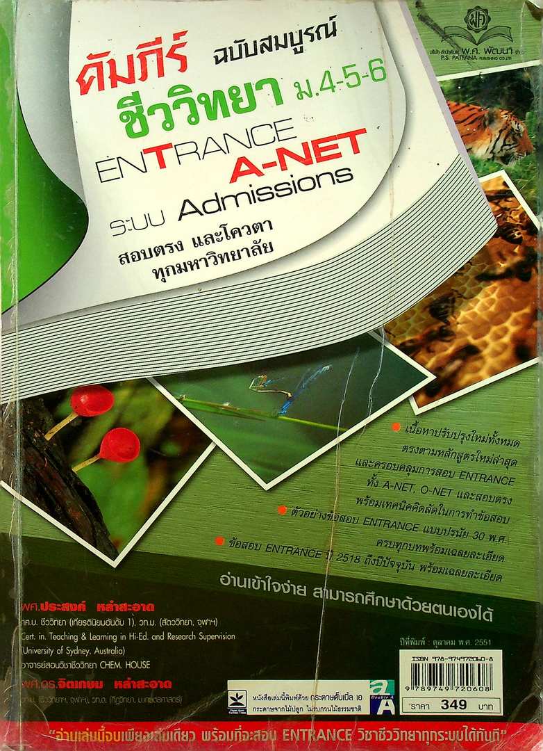 คัมภีร์ชีววิทยา ม.4-5-6 ENATRANCE A-NET ระบบ ADMISSIONS สอบตรง และ โควต้าทุกมหาวิทยาลัย (หนังสือเล่มนี้อายุ 17 ปี)