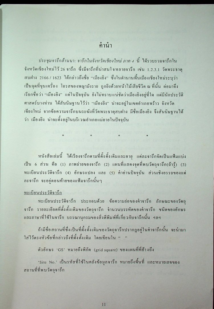 ประชุมจารึกล้านนา เล่ม ๑๒ จารึกในจังหวัดเชียงใหม่ ภาค ๔