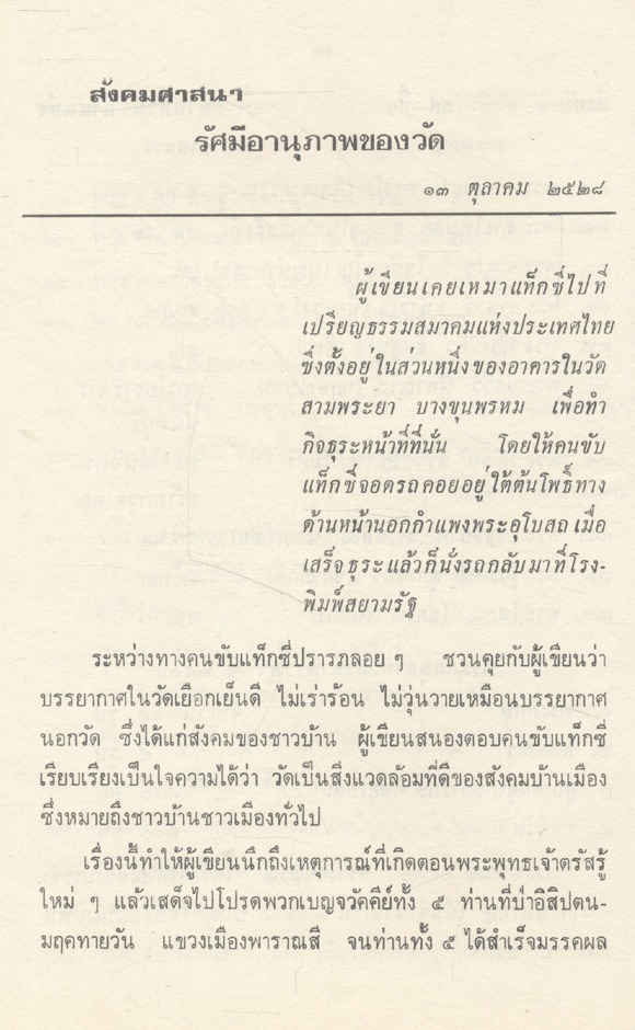เรื่องสังคมศาสนา วัดดอนเมือง กรุงเทพมหานคร พิมพ์ที่ระลึกในงานทอดกฐินสามัคคี กองทัพอากาศ ๒๓ ตุลาคม ๒๕๓๐