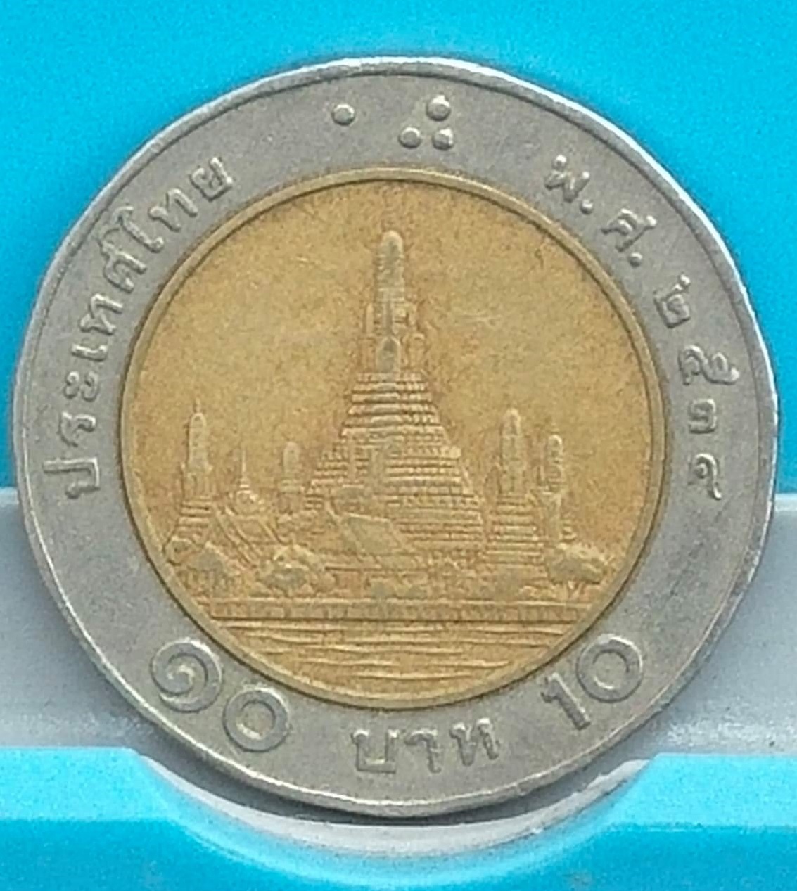 เหรียญ 10 หมุนเวียน รัชกาลที่ 9 ปี 2534(ผ่านใช้)(ตัวติดลำดับ 4)