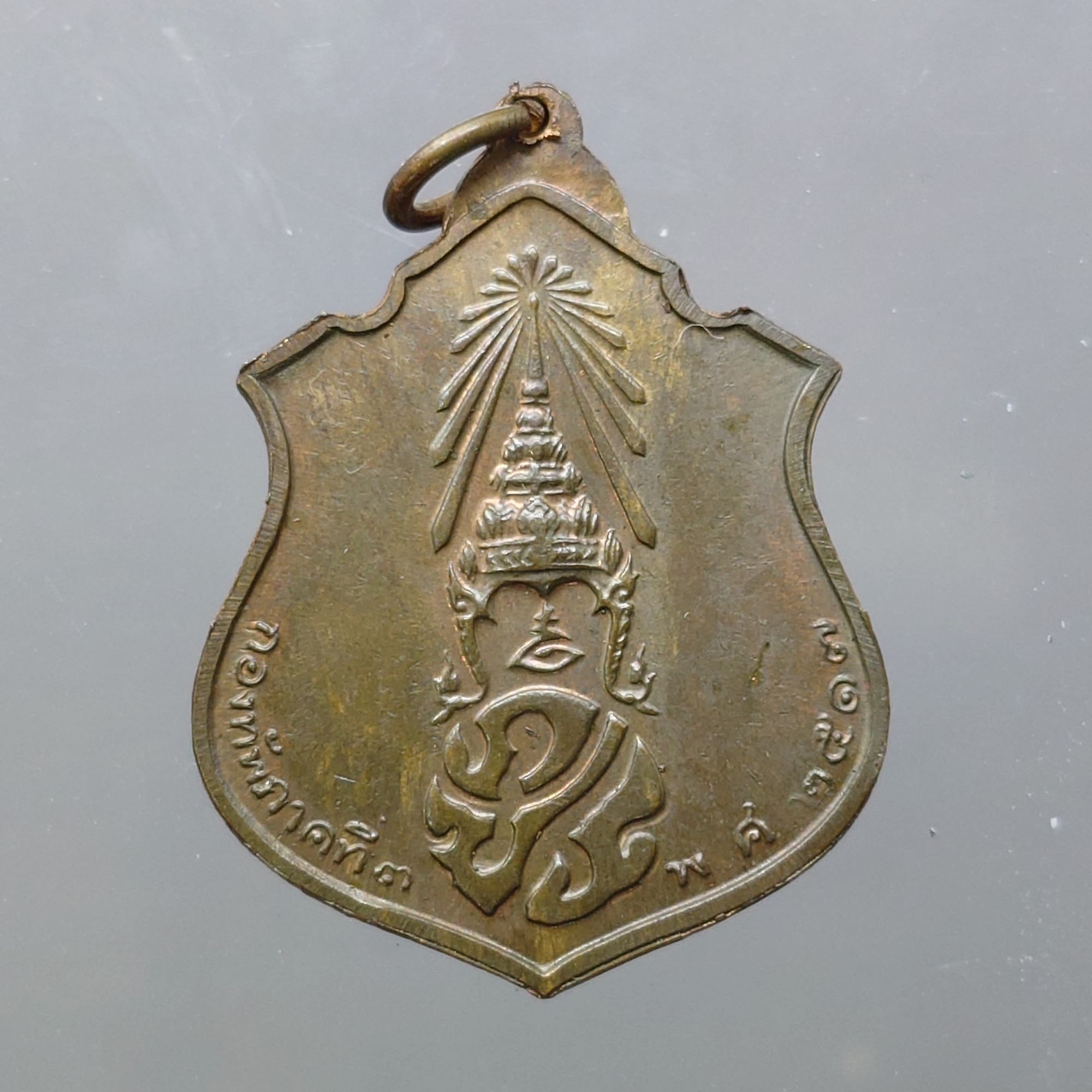 เหรียญทรงผนวช รัชกาลที่9 หลัง ภปร กองทัพภาค 3 จัดสร้าง เนื้อทองแดง หลวงปู่โต๊ะ วัดประดู่ฯ ร่วมปลุกเสก พ.ศ.2517