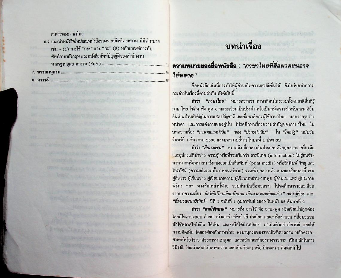 ภาษาไทย ที่สื่อมวลชนอาจใช้พลาด