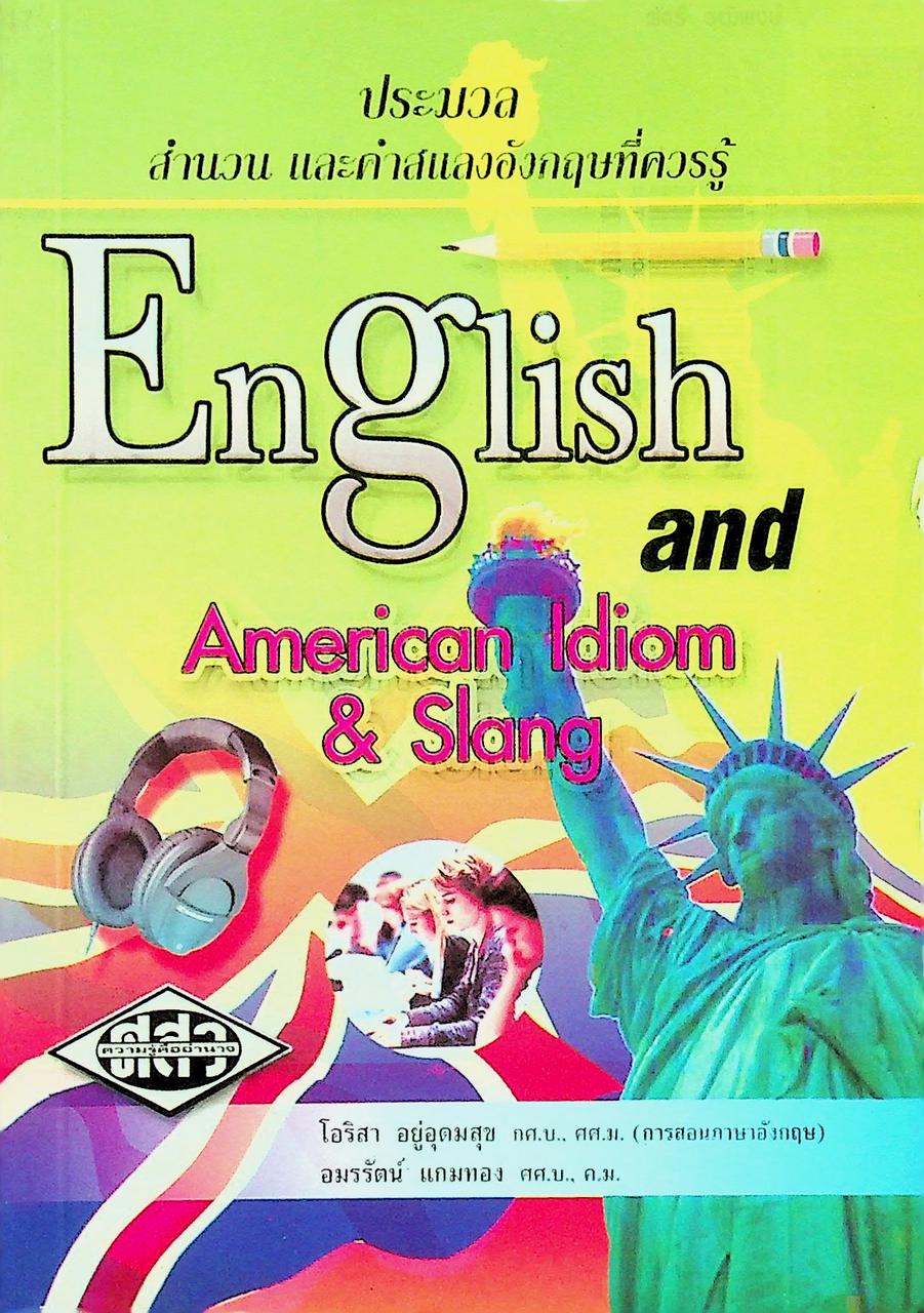 ประมวลสำนวน และคำสแลงอังกฤษที่ควรรู้ English and American Idiom & Slang