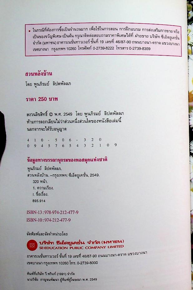 สวนหลังบ้าน : พลโท หญิง พูนภิรมย์ ลิปตพัลลภ