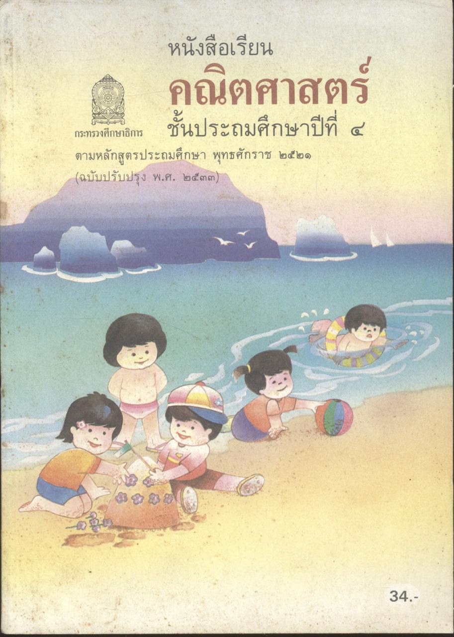 หนังสือเรียนคณิตศาตร์ ป.1 ถึง ป.6 ครบชุด 7 เล่ม