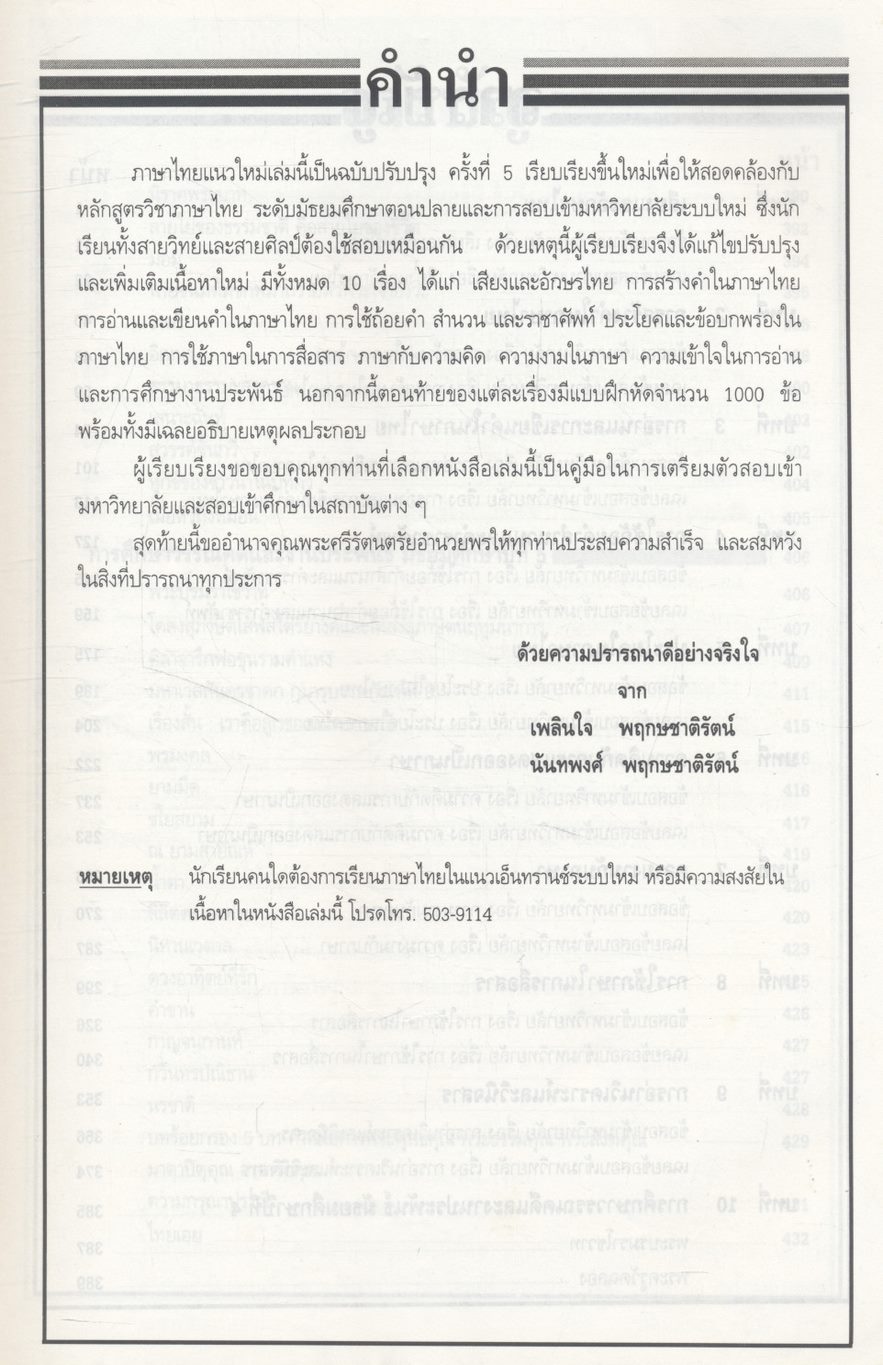 ภาษาไทยแนวใหม่ ม.4-5-6 และภาษาไทยเอ็นทรานซ์ระบบใหม่