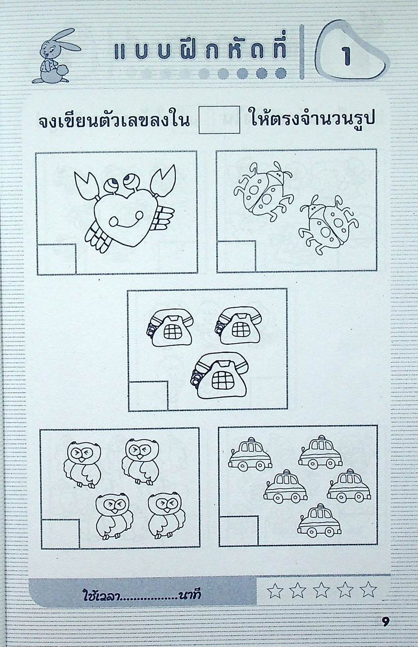 ฝึกคณิตศาสตร์ ป.1 รวมแบบฝึกหัดคณิตศาสตร์เพื่อเพิมทักษะทางการเรียน
