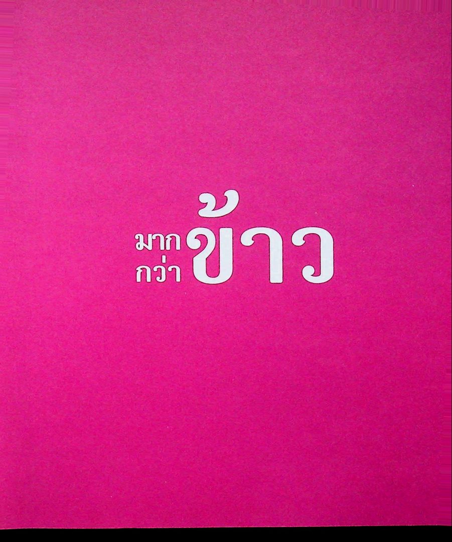 มากกว่าข้าว