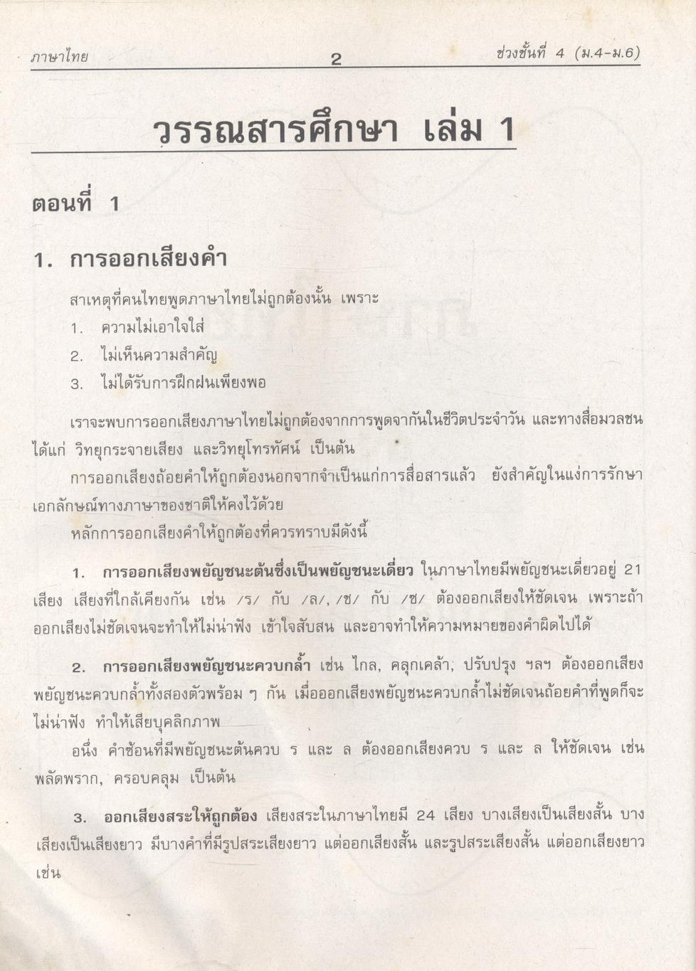คู่มือ-เตรียมสอบ กลุ่มสาระการเรียนรู้ ภาษาไทย วรรณสารศึกษา เล่ม 1-2 ชั้น ม.4