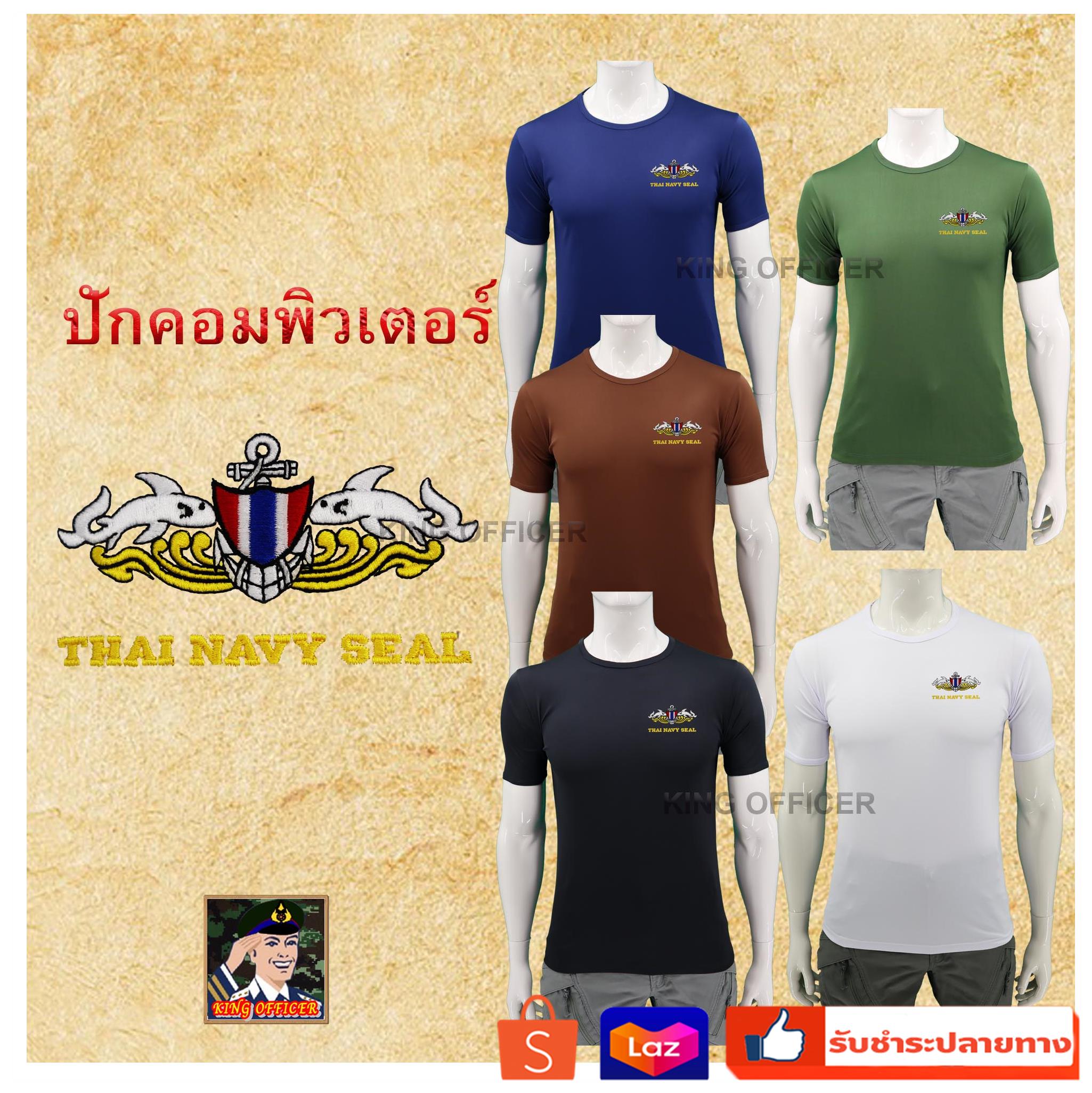 เสื้อยืดทหาร คอกลม ปักตรา ซีล มนุษย์กบ THAI NAVY SEAL กองทัพเรือ ไทย ( ลายพราง สีดำ สีขาว สีเขียวขี้ม้า สีน้ำตาล สีกรม )