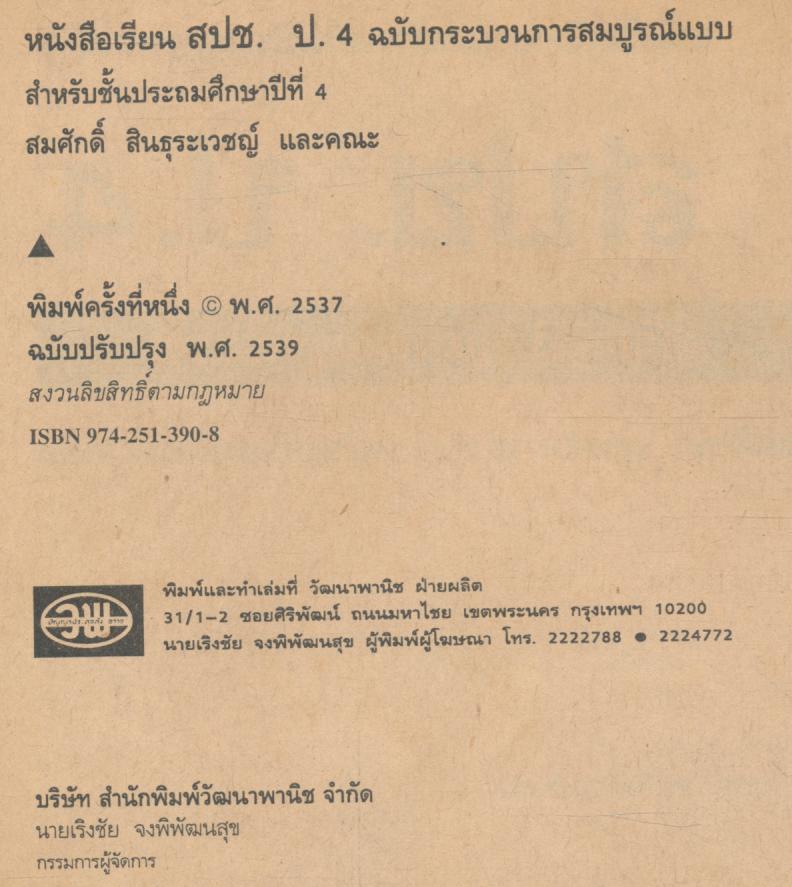 คู่มือครู-เฉลย หนังสือเรียนกลุ่มสร้างเสริมประสบการณ์ชีวิต สปช ป.4 ชั้นประถมศึกษาปีที่ 4