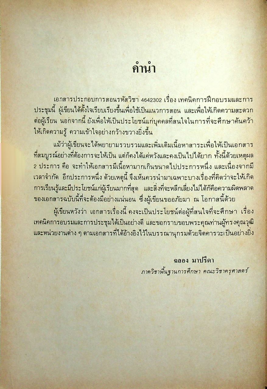เทคนิคการฝึกอบรมและการประชุม