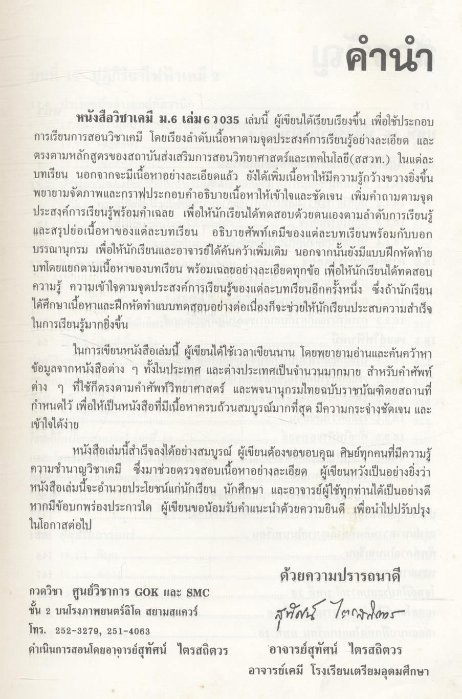 คู่มือเตรียมสอบ เคมี ม.6 เล่ม 6 ว 035