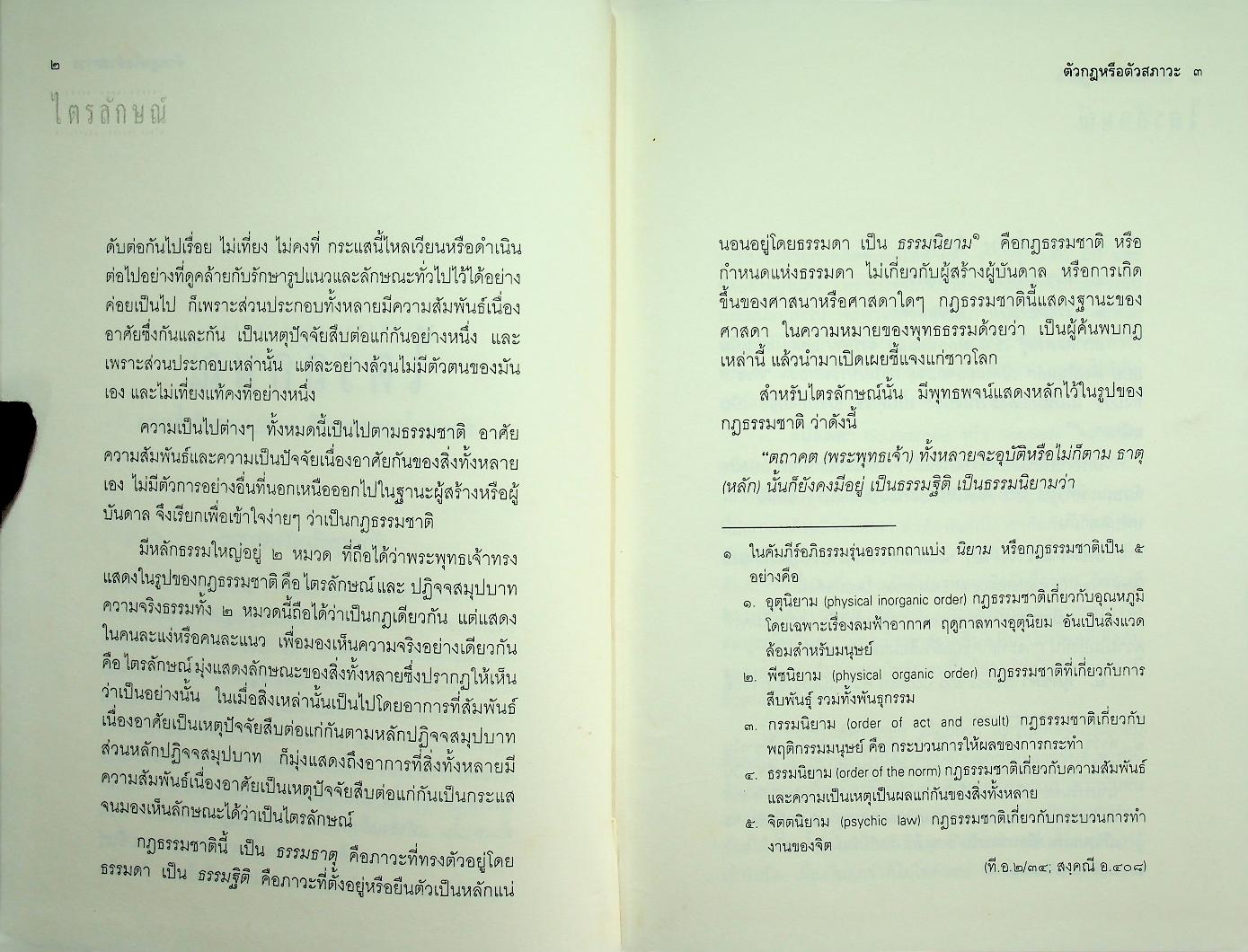ไตรลักษณ์ อนิจจา ทุกขตา อนัตตตา