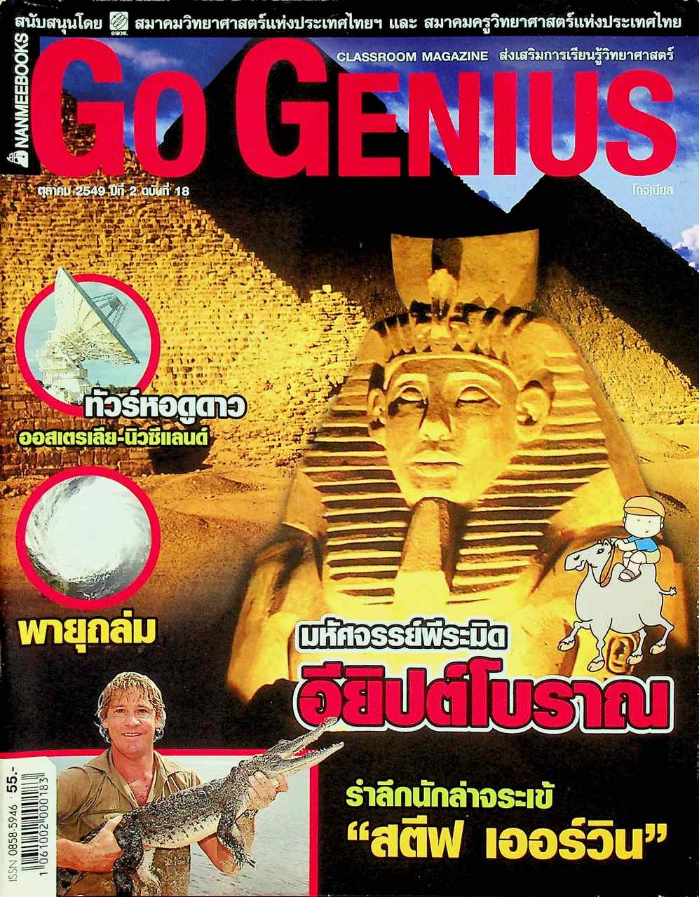 ส่งเสริมการเรียนรู้วิทยาศาสตร์ Go Genius ปีที่ 2 ฉบับที่ 18 ตุลาคม 2549