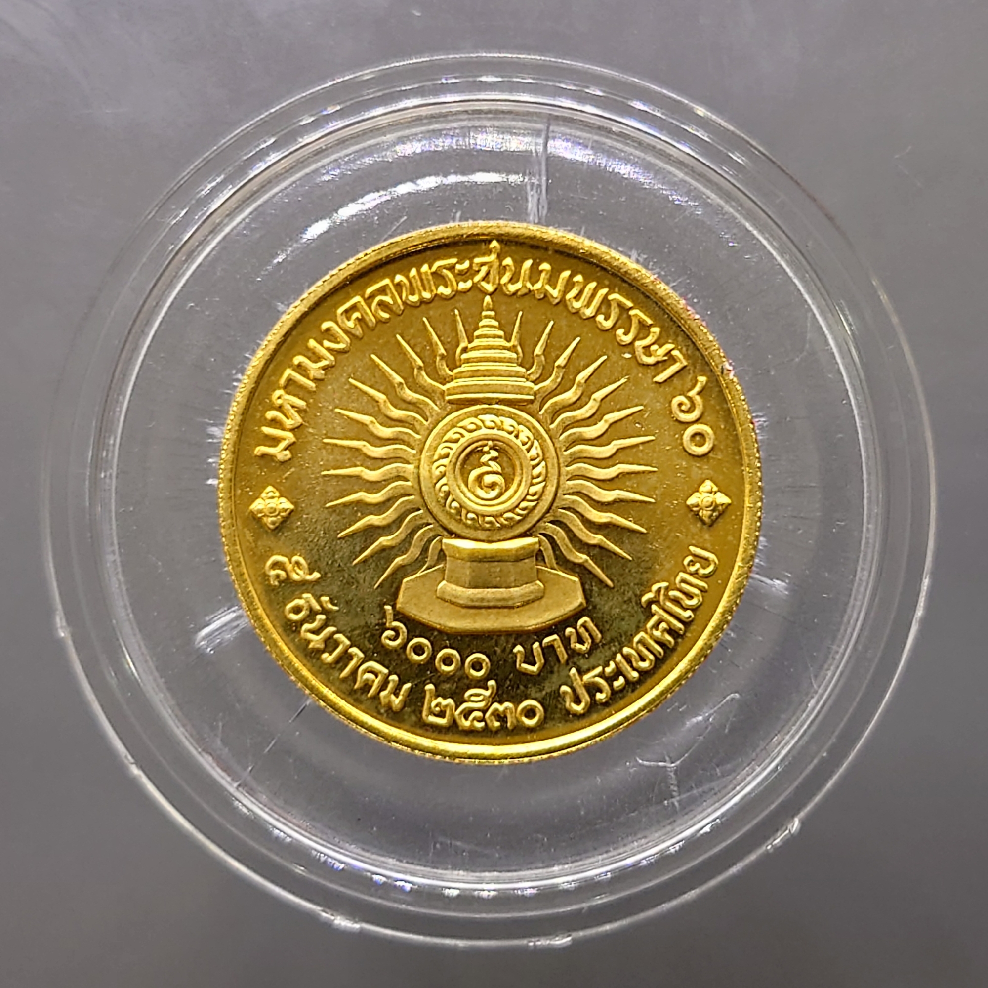 เหรียญทองคำ ครบชุด 3 เหรียญ (1500-3000-6000) ที่ระลึก 60 พรรษา รัชกาลที่9 พ.ศ.2530 วาระหายาก