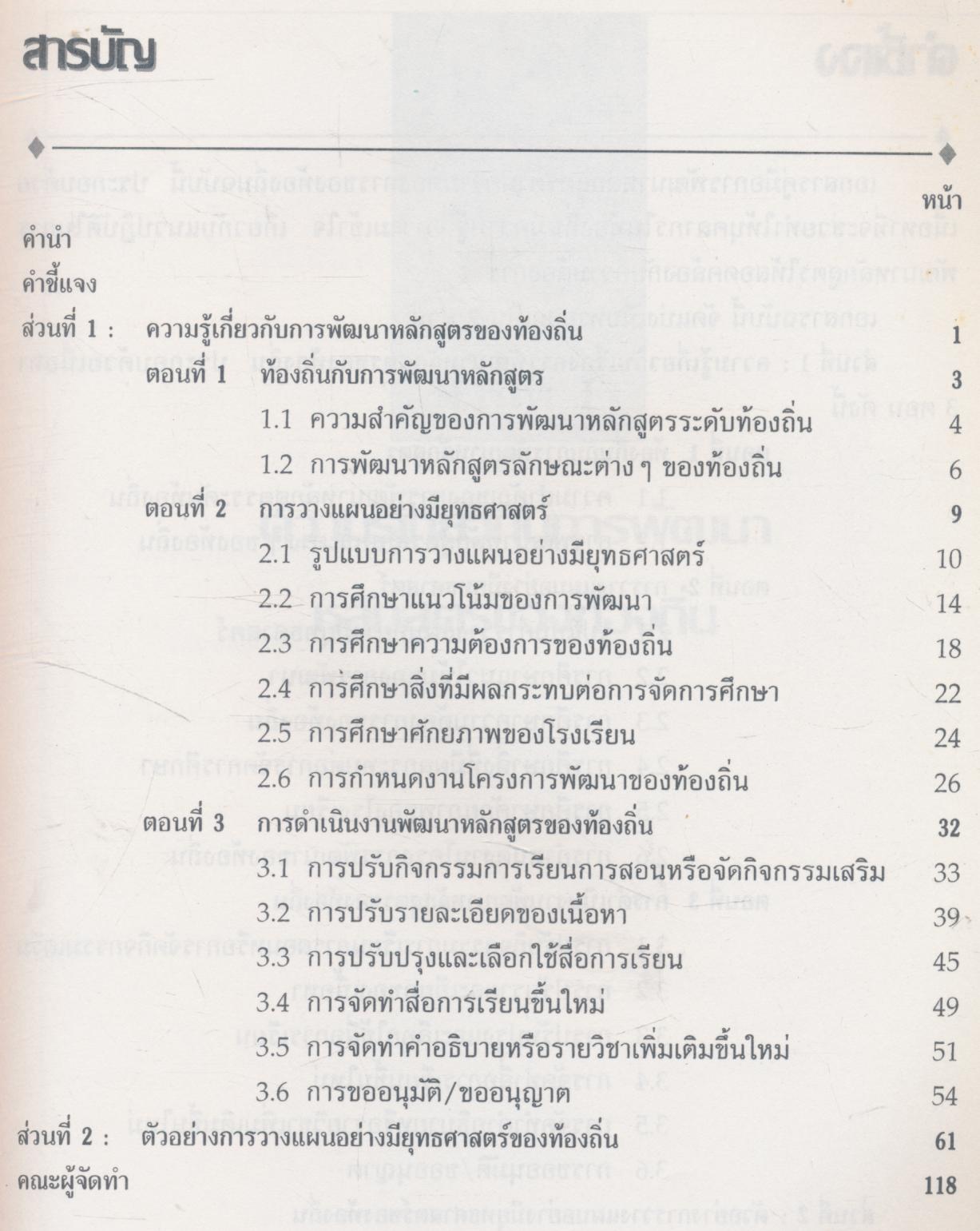 คู่มือ การพัฒนาหลักสูตรตามความต้องการของท้องถิ่น