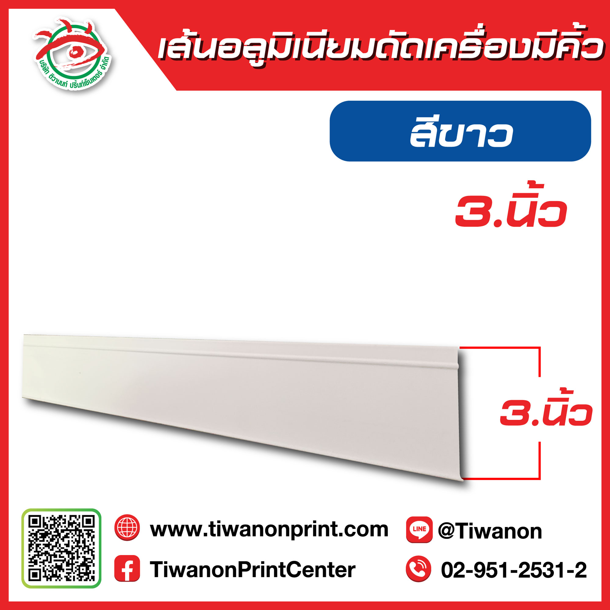 เส้นอลูมิเนียมดัดเครื่องมีคิ้ว 3นิ้ว สีขาว