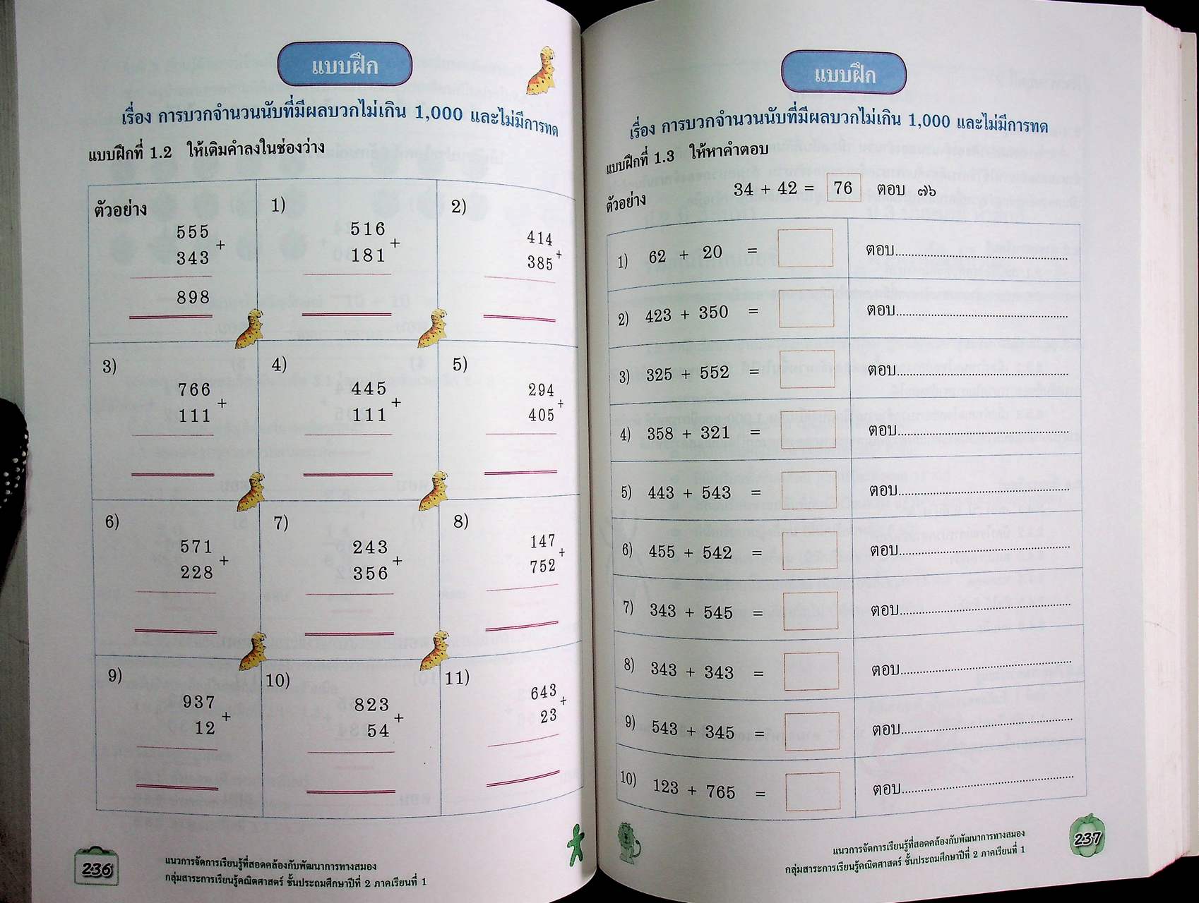 แนวการจัดการเรียนรู้ที่สอดคล้องกับพัฒนาการทางสมอง กลุ่มสาระการเรียนรู้คณิตศาสตร์ ชั้นประถมศึกษาปีที่ 2 ภาคเรียนที่ 1
