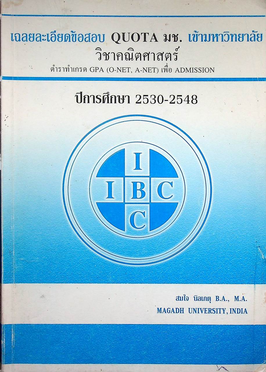 เฉลยละเอียดข้อสอบ QUOTA มช. เข้ามหาวิทยาลัย วิชาคณิตศาสตร์ ปีการศึกษา 2530-2548 ตำราทำเกรด GPA (O-NET, A-NET) เพื่อ ADMISSION
