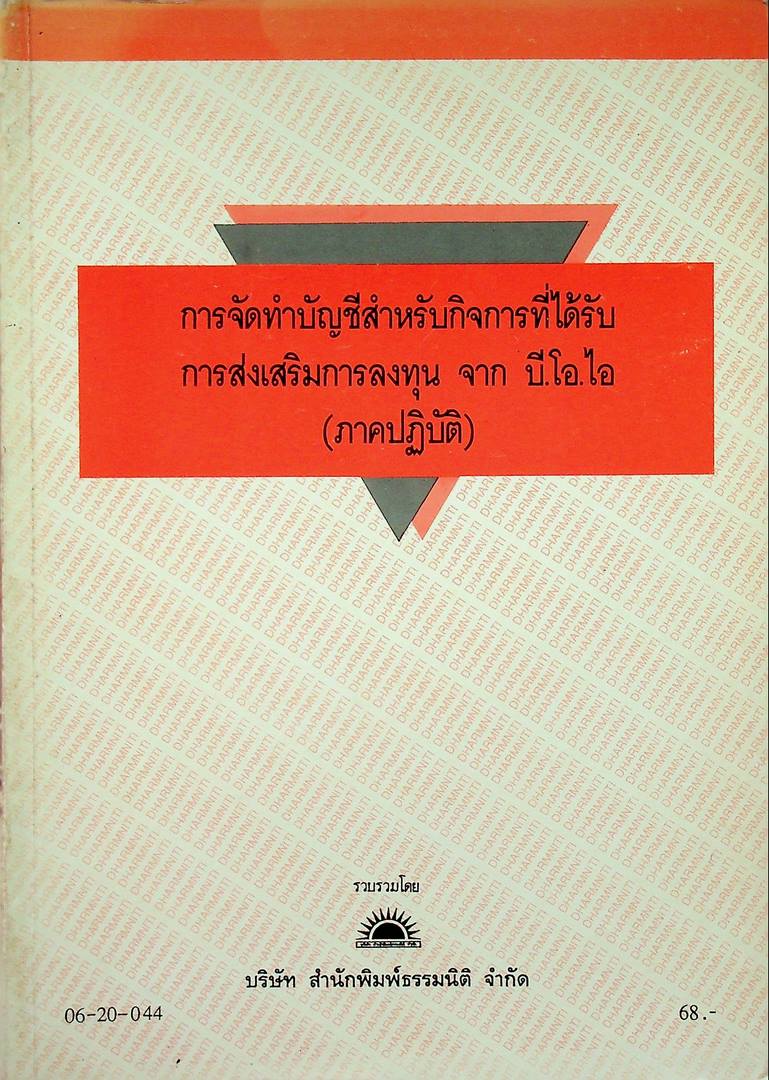 การจัดทำบัญชีสำหรับกิจการที่ได้รับ การส่งเสริมการลงทุน จาก บี.โอ.ไอ (ภาคปฎิบัติ)