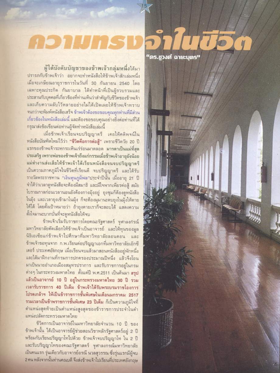 ดร.ชูวงศ์ ฉายะบุตร นักวิชาการ นักบริหาร นักปฏิบัติ : แนวคิดทางการเมืองการปกครองของ ดร.ชูวงศ์ ฉายะบุตร