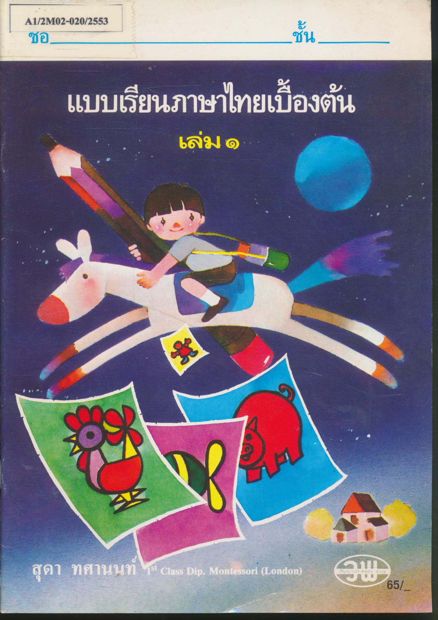 แบบเรียนภาษาไทยเบื้องต้น เล่ม ๑ สำหรับชั้นอนุบาล และเด็กเล็ก