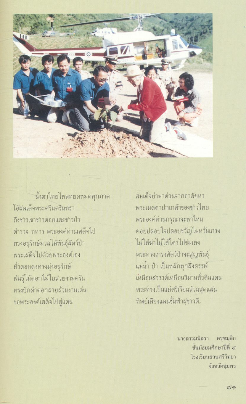 น้อมบังคม สมเด็จย่า ด้วยอาลัย (รวมคำประพันธ์ นักเรียนระดับมัธยมศึกษา กรมสามัญศึกษา กระทรวงศึกษาธิการ)