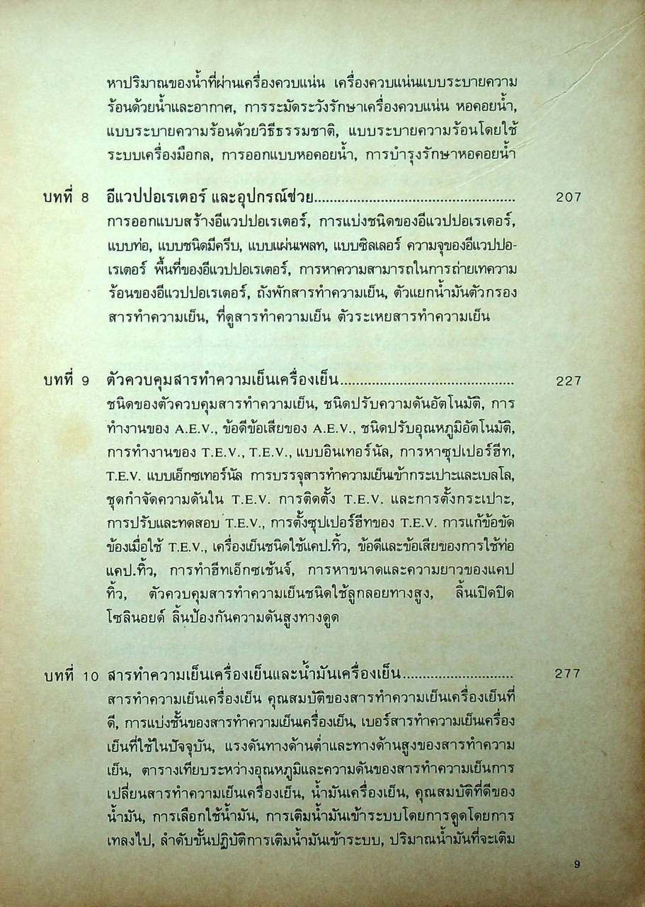 เครื่องทำความเย็นและเครื่องปรับอากาศรถยนต์