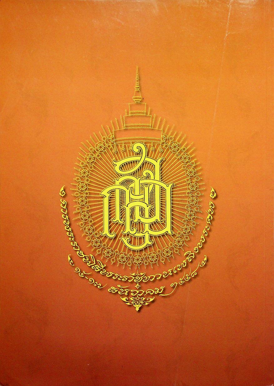 พระประวัติ สมเด็จพระญาณสังวร สมเด็จพระสังฆราช สกลมหาสังฆปริณายก (เจริญ สุวฑฺฒโน)