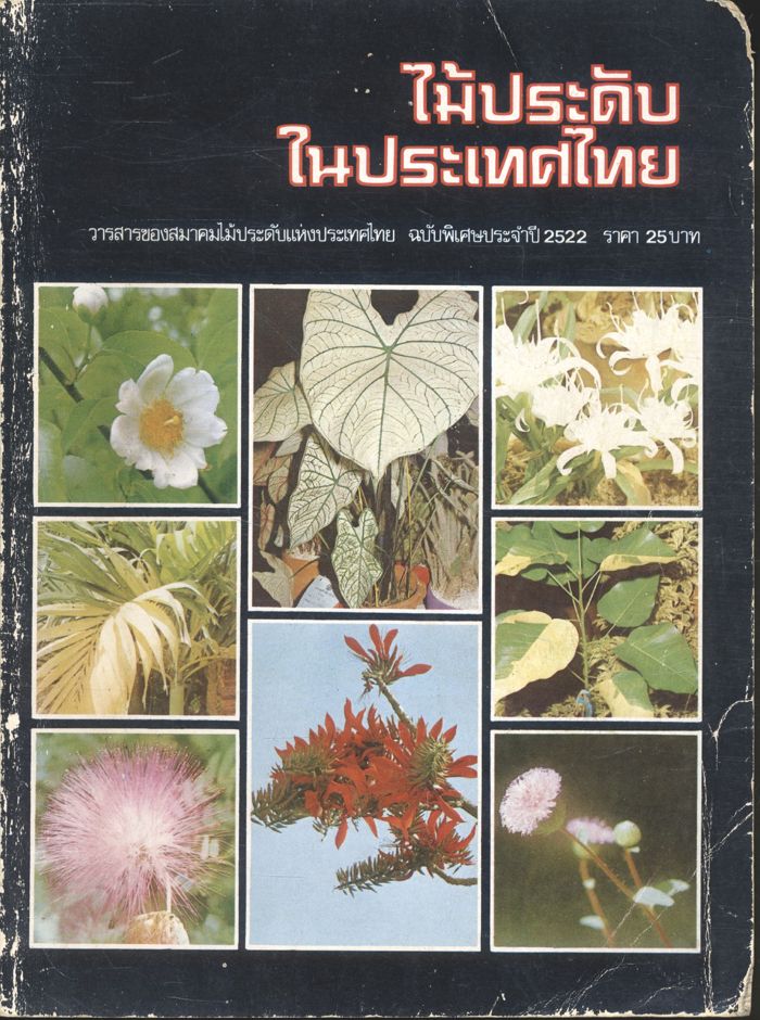 ไม้ประดับในประเทศไทย วารสารของสมาคมไม้ประดับแห่งประเทศไทย ฉบับพิเศษประจำปี 2522