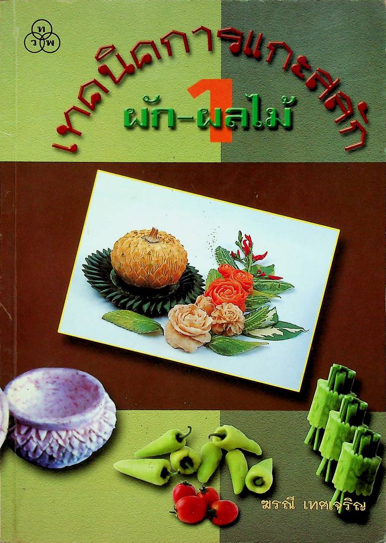 เทคนิคการแกะสลัก ผัก-ผลไม้ 1