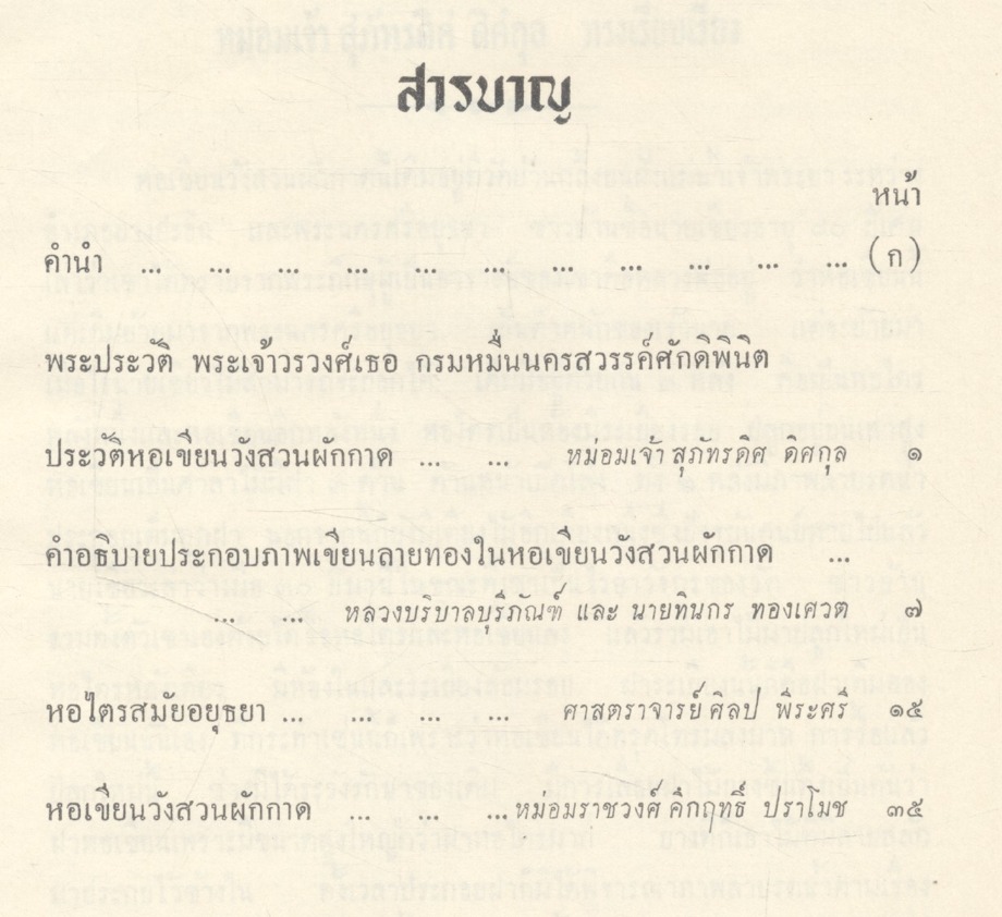 หอเขียนวังสวนผักกาด