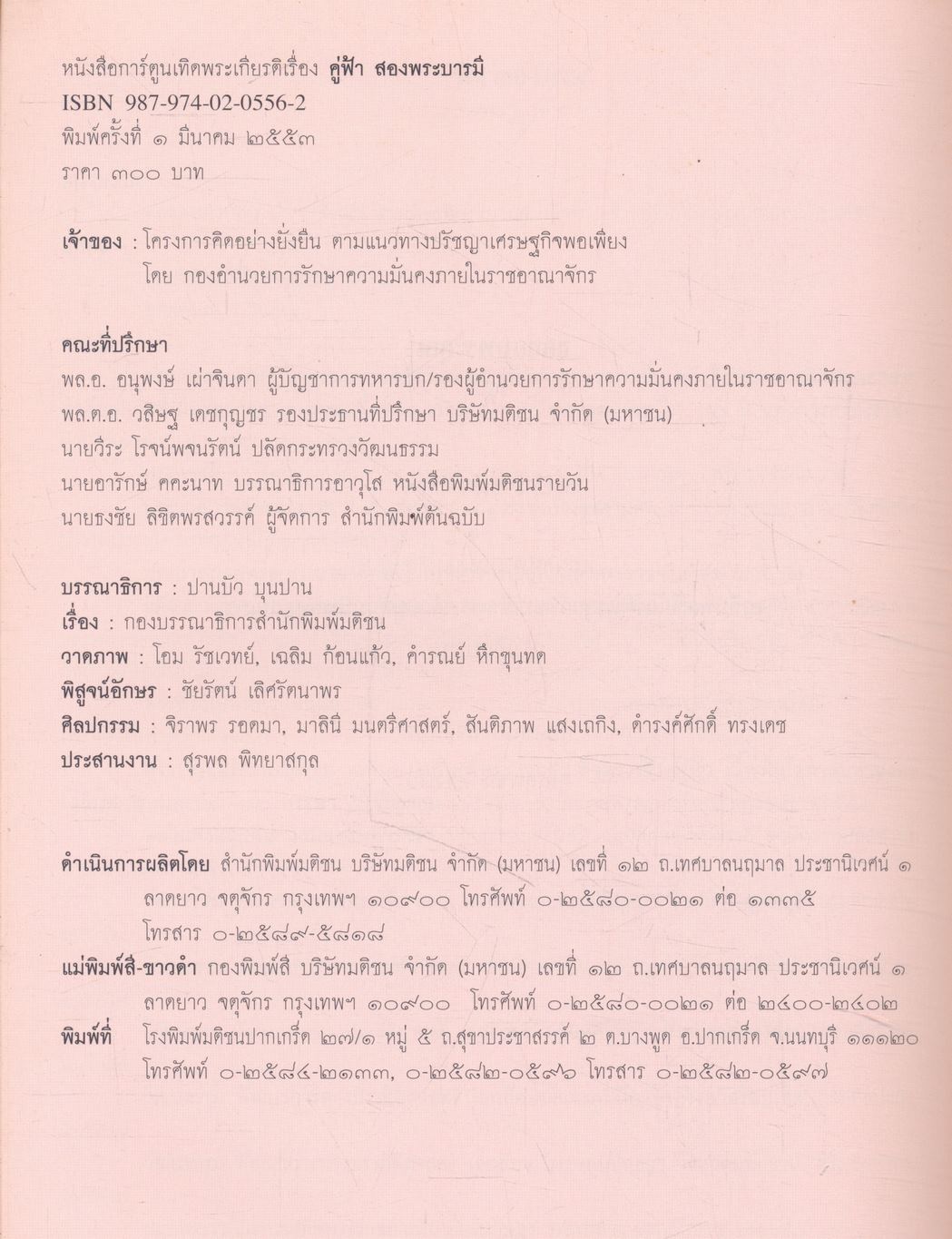 คู่ฟ้า สองพระบารมี ๖๐ ปีแห่งพระราชพิธีบรมราชาภิเษกและราชาภิเษกสมรส