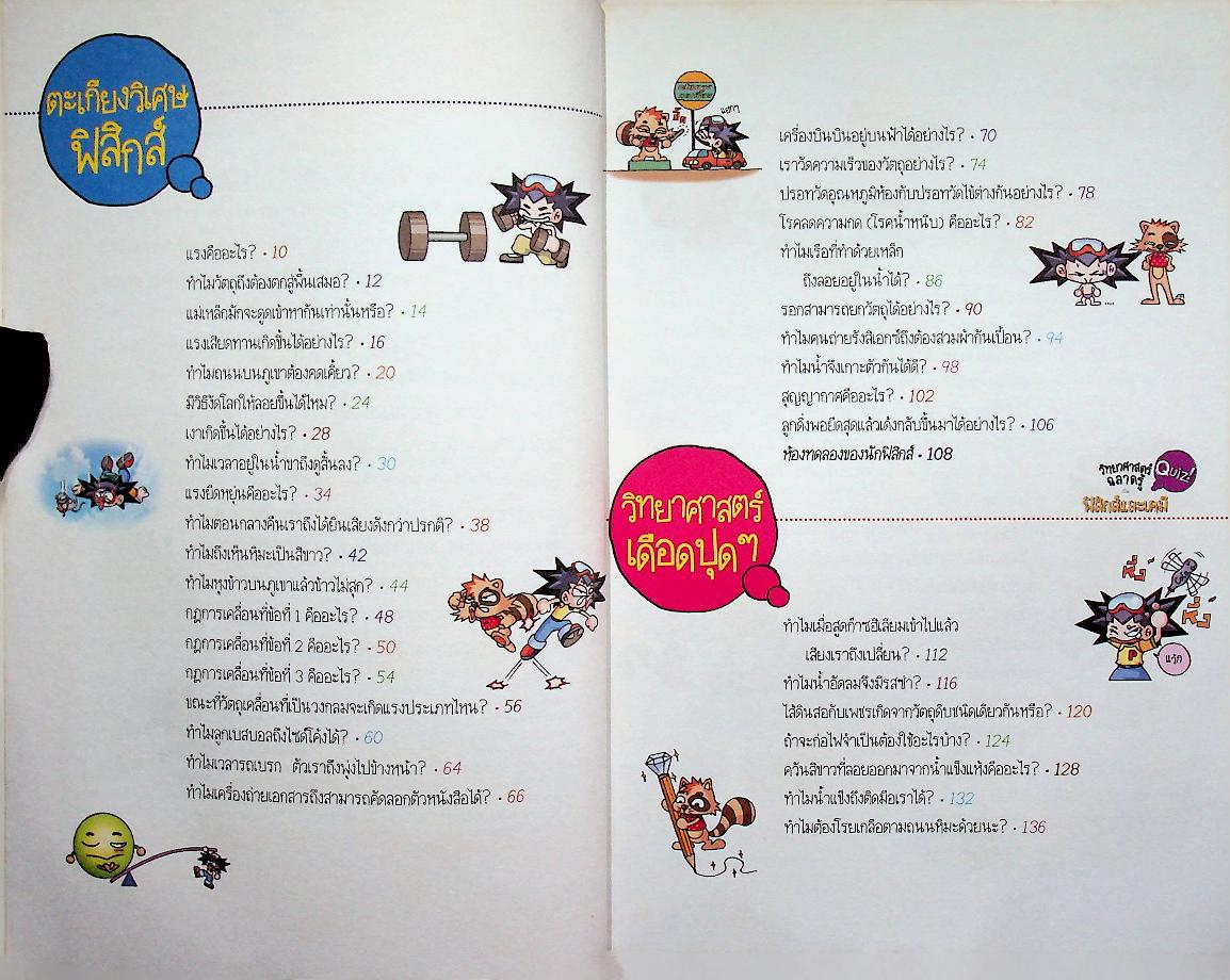 วิทยาศาสตร์ฉลาดรู้ เรื่อง ฟิสิกส์และเคมี