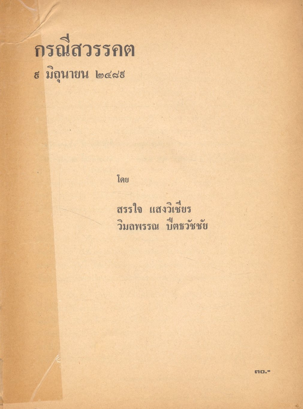 กรณีสวรรคต ๙ มิถุนายน ๒๔๙๘