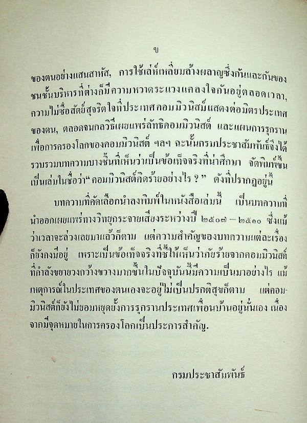 คอมมิวนิสต์คิดร้ายอย่างไร?