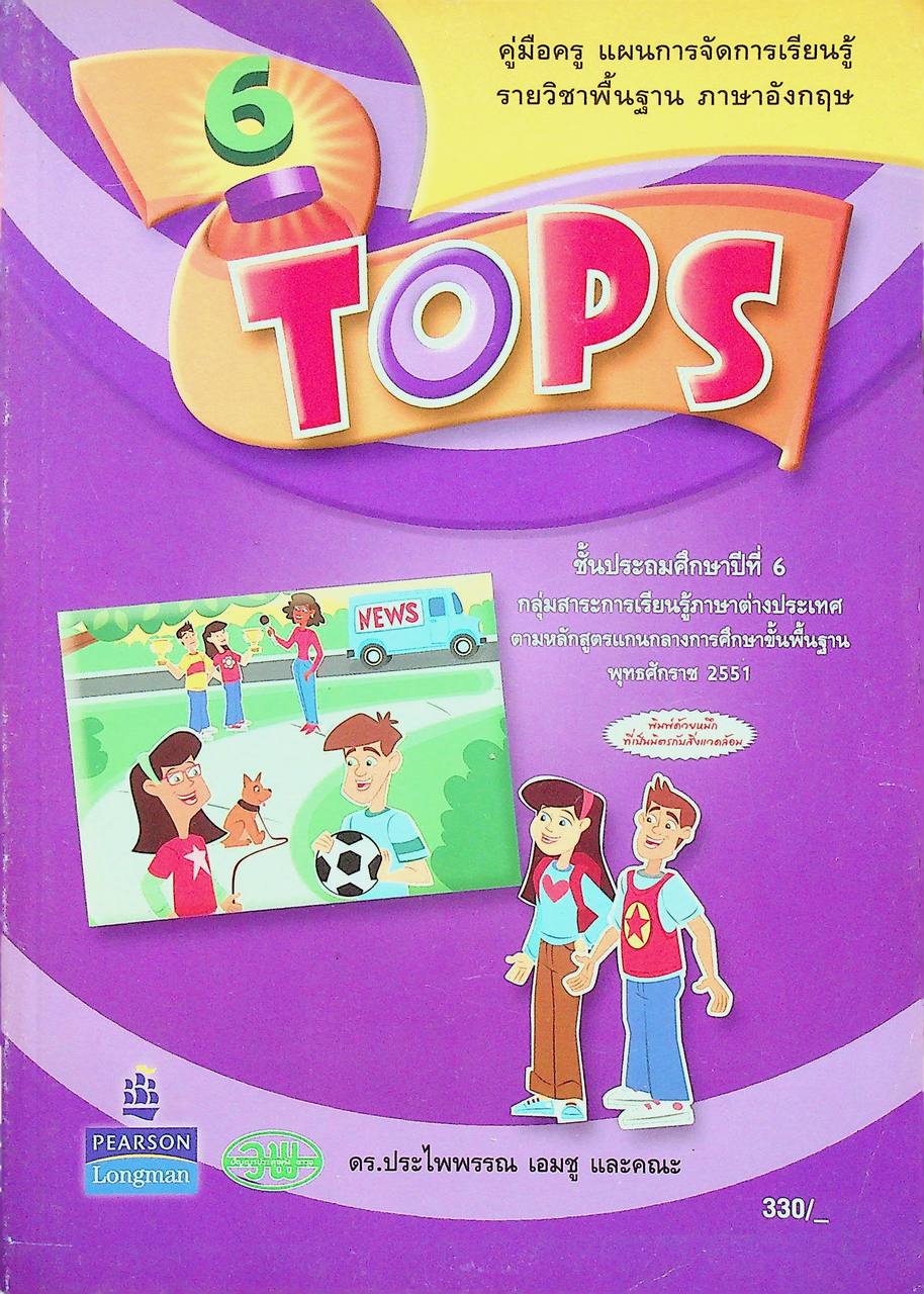คู่มือครู แผนการจัดการเรียนรู้ รายวิชาพื้นฐาน ภาษาอังกฤษ TOPS 6 ชั้นประถมศึกษาปีที่ 6