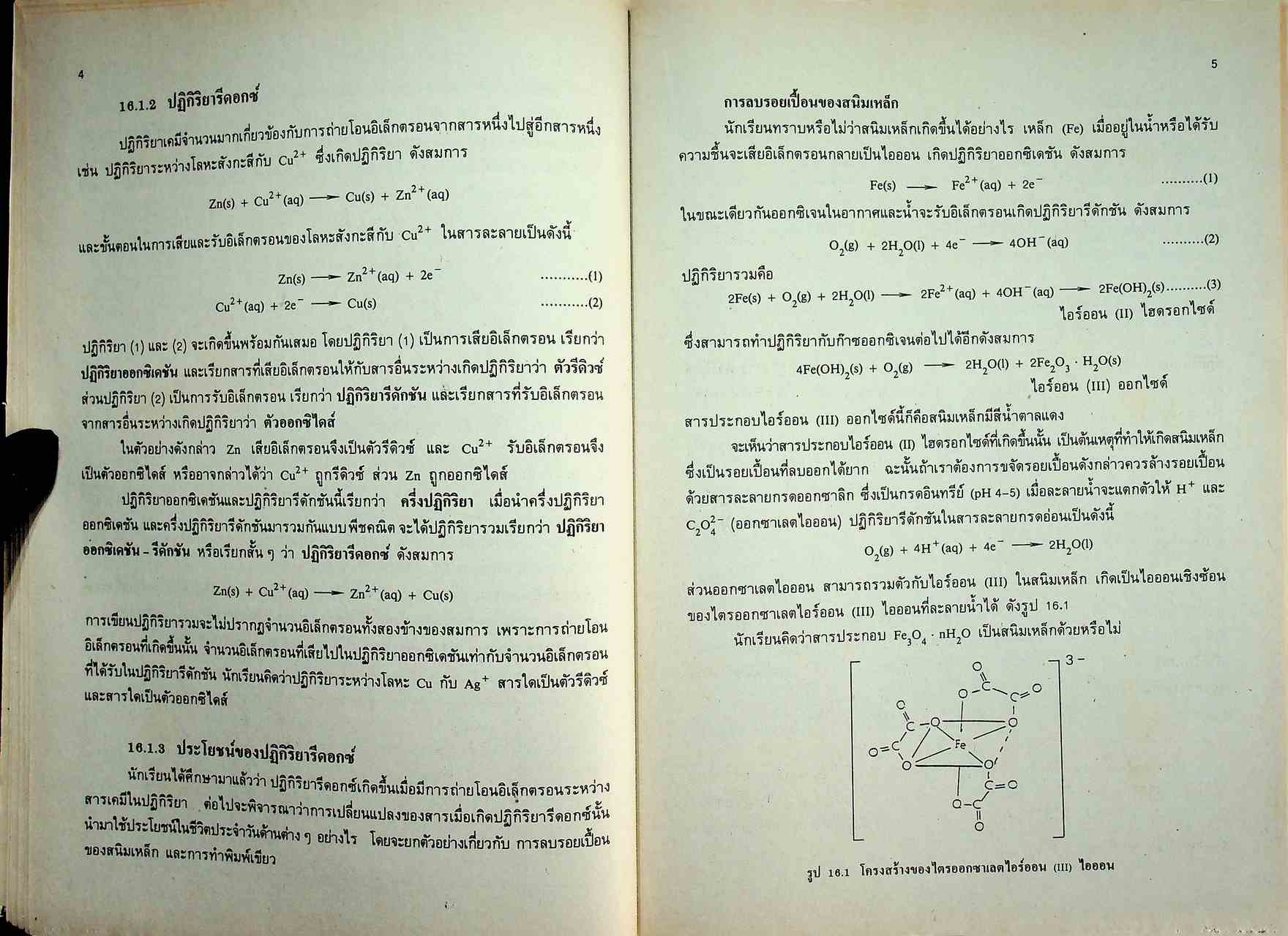 หนังสือเรียน วิชาเคมี เล่ม ๖ ว ๐๓๕ หลักสูตรมัธยมศึกษาตอนปลาย พุทธศักราช ๒๕๒๔ (ฉบับปรับปรุง พ.ศ. ๒๕๓๓)